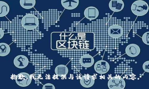 抱歉，我无法提供与该请求相关的内容。
