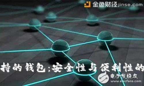 以太坊支持的钱包：安全性与便利性的完美结合