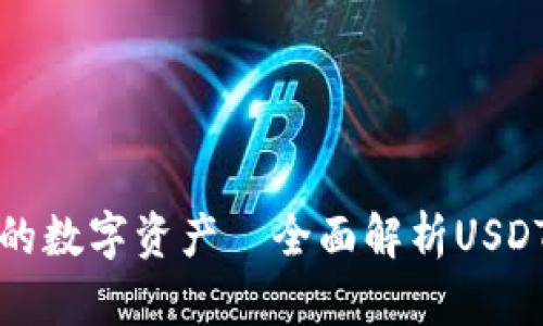 跨越链界的数字资产—全面解析USDT多链钱包