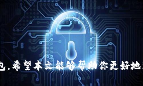 baozi以太坊钱包导入账户：一步步教你轻松管理你的数字资产/baozi
以太坊, 钱包, 导入账户/guanjianci

概述
在加密货币的世界中，以太坊（Ethereum）是一个重要的参与者，其灵活的智能合约功能使其成为去中心化应用（DApps）和新兴数字资产的基础。为了安全和高效地管理以太坊资产，用户通常需要一个以太坊钱包。各类以太坊钱包都有不同的功能与特点，导入账户的操作也是其中的一部分。掌握如何导入账户能够帮助用户更加方便地管理自己的数字资产，提高使用体验。

什么是以太坊钱包？
以太坊钱包是用于存储和管理以太坊及其代币的工具。它可以是硬件钱包（如Ledger、Trezor）、软件钱包（如MetaMask、MyEtherWallet）或纸钱包。每种钱包类型都有其优缺点，选择合适的钱包对于保护你的数字资产至关重要。钱包通常有一个或多个公钥和私钥，公钥允许他人向你发送以太坊和代币，而私钥则是你对这些资产的控制凭证。在这里，我们将探讨如何导入账户，以便在同一应用中管理多个以太坊账户。

以太坊钱包账户导入的必要性
在许多情况下，用户在不同的平台上有多个以太坊账户，或者已经拥有某个以太坊钱包的私钥或助记词。导入这些信息到一个钱包中，可以让用户更方便地查看、发送和接收符合ERC-20标准的代币及以太坊。这也有助于保持资产的集中管理，减少用户在多个地方查看和操作时可能出现的错误。

以太坊钱包导入账户的方式
导入以太坊账户通常有几种方式，主要有以下几种：
ul
    li使用私钥导入账户/li
    li使用助记词导入账户/li
    li通过Keystore文件导入账户/li
/ul

使用私钥导入账户
私钥是访问以太坊账户的唯一凭证，使用私钥导入账户的方法如下：
ol
    li打开你的以太坊钱包应用，比如MetaMask。/li
    li寻找“导入账户”或“添加账户”的选项。/li
    li选择“通过私钥导入”。/li
    li粘贴你的私钥并确认。/li
    li导入完成后，你将看到新账户的余额和交易记录。/li
/ol

使用助记词导入账户
助记词是由一系列单词组成的短语，使用助记词导入账户的方法如下：
ol
    li打开以太坊钱包。/li
    li选择“导入账户”选项。/li
    li选择“通过助记词导入”。/li
    li输入你的助记词并确认。/li
    li等待同步完成，你的新账户将出现在你的以太坊钱包中。/li
/ol

通过Keystore文件导入账户
Keystore文件是包含你的加密私钥的加密文件，可以安全地存储账户信息。通过Keystore文件导入账户的方法如下：
ol
    li打开以太坊钱包应用。/li
    li选择“导入账户”选项。/li
    li选择“通过Keystore文件导入”。/li
    li上传你的Keystore文件并输入相应的密码。/li
    li完成后，你将能看到导入的账户。/li
/ol

导入账户后的管理建议
帐户导入后，建议用户采取一些管理措施以确保资产安全：
ul
    li定期备份你的助记词、私钥及Keystore文件。/li
    li使用强密码保护你的钱包。/li
    li开启双重身份验证（2FA）以额外保证安全。/li
    li定期检查你的账户活动，确保没有异常交易发生。/li
/ul

问题与解答
在实际操作中，用户可能会遇到一些困惑和问题，以下是四个可能相关的问题及其详细解答：

1. 如何确保我的私钥和助记词安全？
私钥和助记词是保护加密资产安全的关键。如果这些信息被他人获取，你的资产将面临被盗的风险。以下是确保私钥和助记词安全的几个建议：
ul
    listrong离线保存：/strong将助记词、私钥写在纸上放在安全地点，而不是保存在电子设备中。/li
    listrong使用密码管理器：/strong如果你必须在电子设备中存储私钥或助记词，使用高安全性的密码管理器进行加密存储。/li
    listrong开启双重身份验证：/strong许多钱包和数字资产平台提供双重身份验证功能，开启它可以增加账户的安全性。/li
    listrong定期检查：/strong定期监控账户活动，确保没有异常交易发生。/li
/ul
很重要的一点是，闲置的私钥和助记词不应该随意分享或暴露。这些信息只有在自己需要时才能使用，一旦泄露，后果将不堪设想。

2. 如果我丢失了我的助记词或私钥，我该怎么办？
助记词和私钥是不可再生的，如果你丢失了它们，恢复账户的可能性几乎为零。以下是你能够采取的措施：
ul
    listrong查找备份：/strong如果你有定期备份习惯，首先检查是否在某个地方有你存储的备份。/li
    listrong检索历史：/strong如果你在其他设备上曾经使用过该账户，尝试回到那些设备上找到私钥或助记词。/li
    listrong考虑专业帮助：/strong一些技术专家能够帮助查询账户的交易记录，尽管这不能恢复访问权，但能了解账户状况。/li
    listrong保持警惕：/strong学习教师建议，经常备份和更新你的安全措施，以防止未来再遇到相同情况。/li
/ul
总之，预防是最好的解决方案，最重要的是，不要在没必要的情况下分享助记词和私钥。

3. 为什么导入账户时会显示错误信息？
在导入以太坊账户时，用户可能会遇到各种错误信息。这些错误的原因可能是多种多样的，以下是一些常见问题及解决思路：
ul
    listrong私钥/助记词错误：/strong确认输入的私钥或助记词是否准确无误，尤其是大小写、单词的顺序等细节。/li
    listrong已为空账户：/strong导入的账户如果没有余额或交易记录，可能会被误解作错误。确认该账户的有效性。/li
    listrong钱包软件版本问题：/strong确保正在使用的以太坊钱包软件为最新版本，尝试更新到最新版本再进行导入。/li
    listrong兼容性问题：/strong不同的钱包可能使用不同的助记词生成标准，确认你的助记词标准和你所用钱包的兼容性。/li
/ul
总之，在导入账户时遇到错误，首先检查输入的信息是否准确，如果仍无法解决，寻求官方文档或社区帮助，或许能找到解决方案。

4. 如何选择合适的以太坊钱包？
选择适合的以太坊钱包对于安全管理数字资产至关重要。以下是在选择过程中应考虑的几个重要因素：
ul
    listrong安全性：/strong选择那些有良好安全记录、被广泛使用的知名钱包，确保你的资产处于安全状态。/li
    listrong易用性：/strong尤其是对于新手，友好操作界面可以使管理更加轻松。查看用户评价和反馈，以确认软件的易用性。/li
    listrong功能性：/strong如果你有特定需求，比如交易、质押或参与DeFi协议，选择那些支持这些功能的钱包。/li
    listrong社区支持：/strong一个活跃的社区意味着用户可以更快地获得帮助和资源。关注钱包的开发历史和社区参与度。/li
/ul
在选择钱包时，可以根据自己的需求进行比较，确保选择的工具能够为你提供最佳的服务。

总结
以太坊钱包导入账户是掌握个人数字资产管理的重要一环，通过私钥、助记词或Keystore文件的灵活使用，可以方便用户集中管理多个账户。在实践中，用户须注意安全、备份以及选择合适的钱包。希望本文能够帮助你更好地理解以太坊钱包的导入流程，同时能够有效地管理和保护你的数字资产。