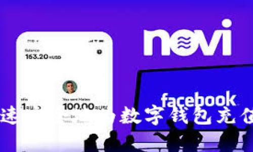 如何快速安全地为数字钱包充值USDT？