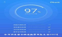 如何快速安全地为数字钱