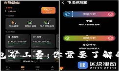 以太坊钱包矿工费：你需要了解的所有信息