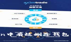 如何在imToken中有效删除钱