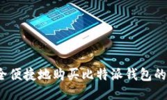 如何安全便捷地购买比特