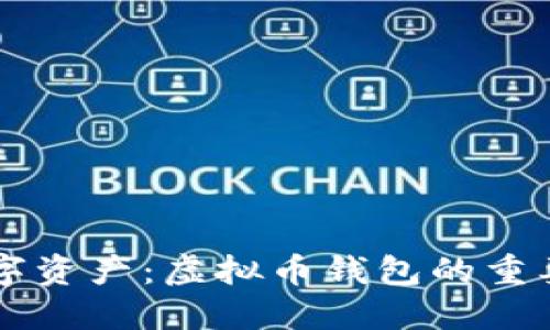 ### 掌握数字资产：虚拟币钱包的重要性与选择指南