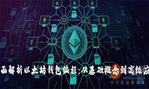 全面解析以太坊钱包编程：从基础概念到高级应用