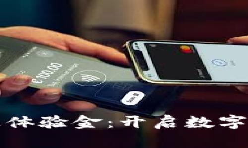 区块链钱包赠送体验金：开启数字资产的全新体验