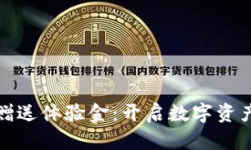 区块链钱包赠送体验金：开启数字资产的全新体验