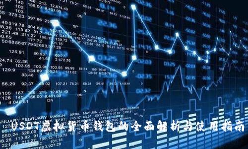  USDT虚拟货币钱包的全面解析与使用指南