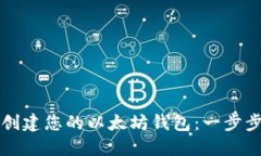 轻松创建您的以太坊钱包