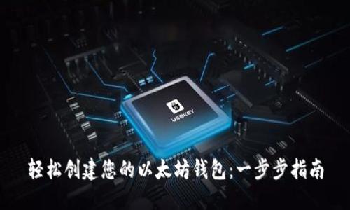 轻松创建您的以太坊钱包：一步步指南