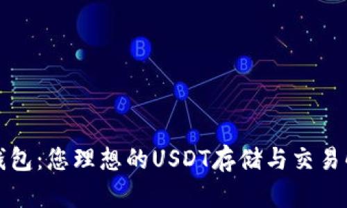 比特派钱包：您理想的USDT存储与交易解决方案