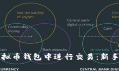 如何在虚拟币钱包中进行