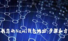如何查找您的Nami钱包地址