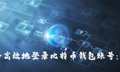 如何安全高效地登录比特币钱包账号：实用指南