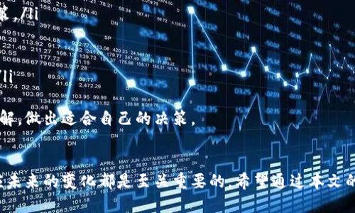 baioti如何挑选合适的区块链钱包：全方位指南/baioti
区块链钱包, 加密货币, 数字资产/guanjianci

引言
随着区块链技术的不断发展和加密货币的日益普及，越来越多的人开始关注区块链钱包的选择。然而，在众多的选项中，如何挑选一个安全、便捷且适合自己的区块链钱包显得尤为重要。本文将详细探讨如何选择区块链钱包，并解答关于这个主题的多个相关问题。

区块链钱包的基本概念
区块链钱包是一个数字工具，用于存储和管理加密货币和其他数字资产。它可以是软件应用（如手机或电脑应用），也可以是硬件设备。钱包的主要功能是存储用户的私钥，并允许用户对其数字资产进行交易和管理。

区块链钱包的类型
在选择区块链钱包之前，了解不同类型的钱包是非常重要的。主要有以下几种类型：
ul
listrong热钱包：/strong热钱包是通过互联网连接的数字钱包，使用方便，适合日常交易，但安全性相对较低。/li
listrong冷钱包：/strong冷钱包是与互联网隔离的存储设备，主要用于长期保存资产，安全性高，但不适合频繁交易。/li
listrong桌面钱包：/strong桌面钱包是下载到电脑上的软件，提供良好的安全性和控制权。/li
listrong手机钱包：/strong手机钱包是手机应用，便于随时随地使用，但相对较容易受到攻击。/li
listrong硬件钱包：/strong硬件钱包是一种专门用于存储私钥的物理设备，安全性极高，非常适合存储大量数字资产。/li
/ul

选择区块链钱包的标准
在挑选区块链钱包时，有几个标准需要特别关注：
ul
listrong安全性：/strong安全性是选择钱包时最重要的考虑因素。选择那些具有双重身份验证、加密和良好声誉的钱包。/li
listrong用户体验：/strong使用方便和界面友好的钱包可以大大提高用户的使用体验，特别是对于初学者。/li
listrong兼容性：/strong确保钱包支持你需要的加密货币，以利于将来的使用。/li
listrong恢复选项：/strong选择提供恢复短语或私钥备份功能的钱包，以便在设备丢失或损坏时能够恢复访问。/li
listrong社区和支持：/strong良好的用户支持和活跃的社区可以帮助解决使用过程中遇到的问题。/li
/ul

如何评估区块链钱包的安全性
安全性是选择钱包时不能忽视的方面，以下是几个评估安全性的要素：
ul
listrong加密技术：/strong查看钱包使用的加密算法，确保它们足够强大，以抵抗潜在攻击。/li
listrong私钥控制：/strong选择那些让用户完全控制私钥的钱包，这样在发生安全问题时，用户能更好地保护自己的资产。/li
listrong审计记录：/strong查看钱包的历史是否有被黑客攻击的记录，以及开发团队如何处理这些事件。/li
listrong安全更新：/strong选择那些定期更新补丁并迅速响应新发现的安全漏洞的钱包。/li
/ul

改变您对区块链钱包的认知
很多人对区块链钱包的理解仅限于储存和交易，但其实它们背后还有许多技术原理和经济模型。理解这些背景知识，可以帮助用户更好地管理自己的资产，并做出明智的投资决策。

常见问题解答

问题1：区块链钱包的私钥是什么？如何保证私钥的安全性？
私钥是区块链钱包安全的基础，它是计算生成的一串随机数字和字母，能够证明您对钱包内数字资产的所有权。任何拥有私钥的人都可以控制相应的资产。
为了保证私钥的安全性，有以下几条建议：
ul
listrong切勿分享：/strong永远不要将私钥透露给他人，无论是在什么情况下。/li
listrong使用冷存储：/strong将私钥存储在一个与互联网不连接的设备上，如硬件钱包或纸钱包。/li
listrong备份私钥：/strong将私钥备份在安全的地方，并在需要时迅速找到。/li
listrong启用多重签名：/strong在可能的情况下，使用多重签名技术，增加安全层级。/li
/ul
通过上述措施，用户可以有效地保护自己的私钥，减少安全风险。

问题2：加密货币转账的费用如何计算？
加密货币转账的费用主要由网络拥塞程度和矿工的收费标准决定。通常情况下，用户在发起转账时可以选择支付的手续费，手续费越高，交易确认的速度越快。
具体费用计算主要取决于以下几点：
ul
listrong网络拥塞：/strong当网络交易量大时，矿工可以选择交易费用高的交易来处理，从而导致低费用交易的确认时间延长。/li
listrong交易大小：/strong每笔交易所需的字节数越大，费用也随之增加。因此，尽量精简交易的输入和输出可以降低费用。/li
listrong战略选择：/strong 在网络拥堵时，可以选择较低的费用等待交易确认，或者加大费用确保快速确认。/li
/ul
总之，用户应当根据实际需要合理选择手续费，以平衡成本与时间。

问题3：如何选择适合初学者的区块链钱包？
初学者应选择那些易于使用且安全可靠的钱包。以下是一些建议：
ul
listrong用户界面友好：/strong初学者更需要的是直观的界面和简单的操作流程，可以选择一些知名度较高的手机钱包或在线钱包。/li
listrong社区支持：/strong了解社区的反响和支持，选择那些用户评价较好的钱包。/li
listrong功能与选择：/strong初期可以选择功能相对简单的钱包，逐步接触更多的高级功能。/li
listrong安全特性：/strong选择具备基本安全保障措施的钱包，如双重身份验证、备份恢复等。/li
/ul
总体来说，初学者在选择钱包时应注重实际使用的舒适度，而非过于复杂的功能。

问题4：区块链钱包如何影响投资决策？
区块链钱包在投资决策中起到重要作用，尤其是在交易便利性、安全性和流动性等方面。以下是它影响投资决策的几个方面：
ul
listrong易用性：/strong使用方便的钱包可以提高交易频率，增加实时跟踪市场的能力，有助于做出快速决策。/li
listrong安全性：/strong如果钱包安全性高，用户会更有信心进行投资，使得心理负担减轻。/li
listrong资产管理：/strong一个多功能的钱包能够使用户管理各种数字资产，制定有效的资产分配策略。/li
listrong流动性：/strong选择流动性好的钱包可以使用户在需要时快速转账或变现，提高资金的使用效率。/li
/ul
总而言之，钱包的选择直接影响到用户的投资便利性和安全性，因此用户需对钱包的特点和功能进行深入了解，做出适合自己的决策。

结论
选择一个合适的区块链钱包是管理数字资产的首要步骤。了解钱包的类型、评估安全性、确保多样性以及适应未来的变化都是至关重要的。希望通过本文的介绍，您能够更好地理解区块链钱包，从而挑选到最适合您的工具，有效进行数字资产的管理与投资。