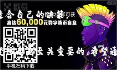 baioti如何挑选合适的区块链钱包：全方位指南/baioti
区块链钱包, 加密货币, 数字资产/guanjianci

引言
随着区块链技术的不断发展和加密货币的日益普及，越来越多的人开始关注区块链钱包的选择。然而，在众多的选项中，如何挑选一个安全、便捷且适合自己的区块链钱包显得尤为重要。本文将详细探讨如何选择区块链钱包，并解答关于这个主题的多个相关问题。

区块链钱包的基本概念
区块链钱包是一个数字工具，用于存储和管理加密货币和其他数字资产。它可以是软件应用（如手机或电脑应用），也可以是硬件设备。钱包的主要功能是存储用户的私钥，并允许用户对其数字资产进行交易和管理。

区块链钱包的类型
在选择区块链钱包之前，了解不同类型的钱包是非常重要的。主要有以下几种类型：
ul
listrong热钱包：/strong热钱包是通过互联网连接的数字钱包，使用方便，适合日常交易，但安全性相对较低。/li
listrong冷钱包：/strong冷钱包是与互联网隔离的存储设备，主要用于长期保存资产，安全性高，但不适合频繁交易。/li
listrong桌面钱包：/strong桌面钱包是下载到电脑上的软件，提供良好的安全性和控制权。/li
listrong手机钱包：/strong手机钱包是手机应用，便于随时随地使用，但相对较容易受到攻击。/li
listrong硬件钱包：/strong硬件钱包是一种专门用于存储私钥的物理设备，安全性极高，非常适合存储大量数字资产。/li
/ul

选择区块链钱包的标准
在挑选区块链钱包时，有几个标准需要特别关注：
ul
listrong安全性：/strong安全性是选择钱包时最重要的考虑因素。选择那些具有双重身份验证、加密和良好声誉的钱包。/li
listrong用户体验：/strong使用方便和界面友好的钱包可以大大提高用户的使用体验，特别是对于初学者。/li
listrong兼容性：/strong确保钱包支持你需要的加密货币，以利于将来的使用。/li
listrong恢复选项：/strong选择提供恢复短语或私钥备份功能的钱包，以便在设备丢失或损坏时能够恢复访问。/li
listrong社区和支持：/strong良好的用户支持和活跃的社区可以帮助解决使用过程中遇到的问题。/li
/ul

如何评估区块链钱包的安全性
安全性是选择钱包时不能忽视的方面，以下是几个评估安全性的要素：
ul
listrong加密技术：/strong查看钱包使用的加密算法，确保它们足够强大，以抵抗潜在攻击。/li
listrong私钥控制：/strong选择那些让用户完全控制私钥的钱包，这样在发生安全问题时，用户能更好地保护自己的资产。/li
listrong审计记录：/strong查看钱包的历史是否有被黑客攻击的记录，以及开发团队如何处理这些事件。/li
listrong安全更新：/strong选择那些定期更新补丁并迅速响应新发现的安全漏洞的钱包。/li
/ul

改变您对区块链钱包的认知
很多人对区块链钱包的理解仅限于储存和交易，但其实它们背后还有许多技术原理和经济模型。理解这些背景知识，可以帮助用户更好地管理自己的资产，并做出明智的投资决策。

常见问题解答

问题1：区块链钱包的私钥是什么？如何保证私钥的安全性？
私钥是区块链钱包安全的基础，它是计算生成的一串随机数字和字母，能够证明您对钱包内数字资产的所有权。任何拥有私钥的人都可以控制相应的资产。
为了保证私钥的安全性，有以下几条建议：
ul
listrong切勿分享：/strong永远不要将私钥透露给他人，无论是在什么情况下。/li
listrong使用冷存储：/strong将私钥存储在一个与互联网不连接的设备上，如硬件钱包或纸钱包。/li
listrong备份私钥：/strong将私钥备份在安全的地方，并在需要时迅速找到。/li
listrong启用多重签名：/strong在可能的情况下，使用多重签名技术，增加安全层级。/li
/ul
通过上述措施，用户可以有效地保护自己的私钥，减少安全风险。

问题2：加密货币转账的费用如何计算？
加密货币转账的费用主要由网络拥塞程度和矿工的收费标准决定。通常情况下，用户在发起转账时可以选择支付的手续费，手续费越高，交易确认的速度越快。
具体费用计算主要取决于以下几点：
ul
listrong网络拥塞：/strong当网络交易量大时，矿工可以选择交易费用高的交易来处理，从而导致低费用交易的确认时间延长。/li
listrong交易大小：/strong每笔交易所需的字节数越大，费用也随之增加。因此，尽量精简交易的输入和输出可以降低费用。/li
listrong战略选择：/strong 在网络拥堵时，可以选择较低的费用等待交易确认，或者加大费用确保快速确认。/li
/ul
总之，用户应当根据实际需要合理选择手续费，以平衡成本与时间。

问题3：如何选择适合初学者的区块链钱包？
初学者应选择那些易于使用且安全可靠的钱包。以下是一些建议：
ul
listrong用户界面友好：/strong初学者更需要的是直观的界面和简单的操作流程，可以选择一些知名度较高的手机钱包或在线钱包。/li
listrong社区支持：/strong了解社区的反响和支持，选择那些用户评价较好的钱包。/li
listrong功能与选择：/strong初期可以选择功能相对简单的钱包，逐步接触更多的高级功能。/li
listrong安全特性：/strong选择具备基本安全保障措施的钱包，如双重身份验证、备份恢复等。/li
/ul
总体来说，初学者在选择钱包时应注重实际使用的舒适度，而非过于复杂的功能。

问题4：区块链钱包如何影响投资决策？
区块链钱包在投资决策中起到重要作用，尤其是在交易便利性、安全性和流动性等方面。以下是它影响投资决策的几个方面：
ul
listrong易用性：/strong使用方便的钱包可以提高交易频率，增加实时跟踪市场的能力，有助于做出快速决策。/li
listrong安全性：/strong如果钱包安全性高，用户会更有信心进行投资，使得心理负担减轻。/li
listrong资产管理：/strong一个多功能的钱包能够使用户管理各种数字资产，制定有效的资产分配策略。/li
listrong流动性：/strong选择流动性好的钱包可以使用户在需要时快速转账或变现，提高资金的使用效率。/li
/ul
总而言之，钱包的选择直接影响到用户的投资便利性和安全性，因此用户需对钱包的特点和功能进行深入了解，做出适合自己的决策。

结论
选择一个合适的区块链钱包是管理数字资产的首要步骤。了解钱包的类型、评估安全性、确保多样性以及适应未来的变化都是至关重要的。希望通过本文的介绍，您能够更好地理解区块链钱包，从而挑选到最适合您的工具，有效进行数字资产的管理与投资。