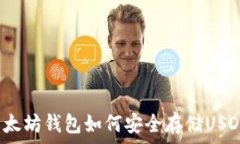   以太坊钱包如何安全存储