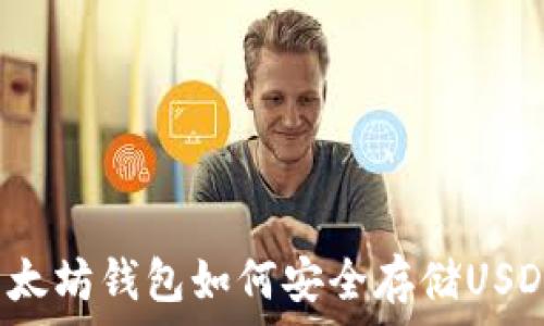   
以太坊钱包如何安全存储USDT？