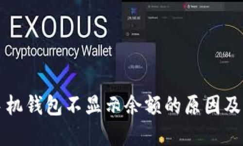 以太坊手机钱包不显示余额的原因及解决方案