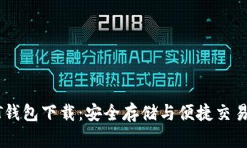 泰达币USDT钱包下载：安全存储与便捷交易的最佳选择