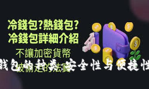 探秘比特币钱包的种类：安全性与便捷性的完美结合