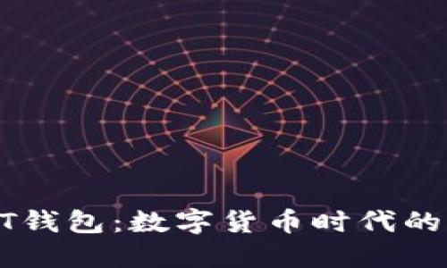 详解USDT钱包：数字货币时代的稳定之选