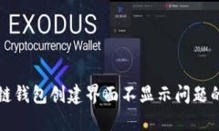 解决区块链钱包创建界面