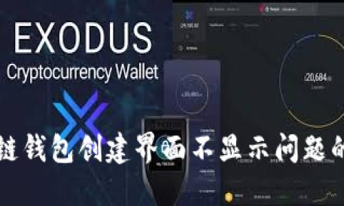 解决区块链钱包创建界面不显示问题的完全指南