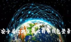 如何安全有效地使用比特