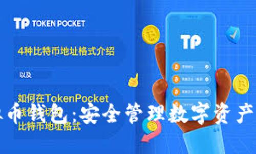  TSL虚拟币钱包：安全管理数字资产的新选择