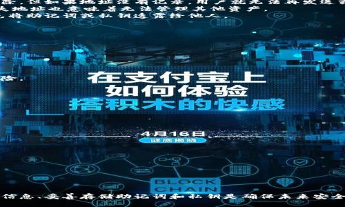 如何安全找回丢失的比特币钱包地址
比特币,钱包地址,找回/guanjianci

在数字货币的世界中，比特币钱包充当着存储和管理资产的重要角色。钱包地址，作为访问这些资产的唯一标识，其重要性不言而喻。但是，有许多人因为各种原因忘记了自己的比特币钱包地址，这可能会导致财产的损失或无法访问。那么，如何安全地找回丢失的比特币钱包地址呢？本文将为您提供详细的步骤和建议。

第一部分：了解比特币钱包地址
比特币钱包地址是从您的钱包中派生出来的一个字符串，通常以 '1'、'3' 或 'bc1' 开头。它相当于您在银行的账户号码，使得其他人可以向您发送比特币。同时，这个地址也用于您自己在不同设备或平台之间的交易。
比特币钱包地址是通过公钥和哈希函数生成的，因此，任何人都可以使用您的地址来向您发送比特币，但没有地址和私钥，他们无法访问或转移您钱包中的比特币。这也是为什么在忘记钱包地址后，尽快采取措施进行恢复的重要性。

第二部分：如何找回钱包地址
找回比特币钱包地址首先需要确认您的比特币钱包类型，不同钱包的恢复方式可能有所不同。以下是常见比特币钱包的恢复方法：

h41. 纸钱包/h4
纸钱包是将比特币地址和私钥打印在纸上的一种存储方式。如果您使用的是纸钱包，您需要找到这张纸。如果纸钱遗失，您将无法找回钱包地址，因为没有其他方式来重新生成您的纸钱包。

h42. 软件钱包/h4
如果您使用的是软件钱包，您可能可以通过应用程序找回钱包。在大多数软件钱包中，您可以查看历史交易记录，进而找回钱包地址。
同时，大部分软件钱包在创建时都会自动备份助记词。如果您保存了助记词，只需重新安装应用程序并输入助记词，即可恢复钱包地址和资产。

h43. 硬件钱包/h4
硬件钱包提供了一种较为安全的存储比特币的方法。如果您使用的是硬件钱包，您应该找到设备并按照说明书操作来找回您的钱包地址。同样，硬件钱包通常会在设置过程中提供助记词的备份。

第三部分：如何避免未来再次遗忘钱包地址
为了避免未来再次遗忘比特币钱包地址，您可以采取几个步骤来帮助自己更有效地管理比特币：

h41. 定期备份/h4
定期对您的比特币钱包进行备份，并将备份文件保存在安全的位置。对于软件钱包，可以将整个文件夹复制到外部硬盘或云存储中。

h42. 使用密码管理器/h4
利用密码管理器保存比特币钱包地址和与之相关的所有信息。这可以确保您在需要时能够轻松找到这些信息。

h43. 记录助记词/h4
设置钱包时，务必将助记词妥善记录下来，最好将其保存在多个安全的地方。助记词是找回钱包的关键，确保它们的安全性至关重要。

问题一：比特币钱包如何运作？
比特币钱包运作的机制基于区块链技术。在这个去中心化的网络中，每个用户都拥有一对密钥：公钥和私钥。公钥用于生成钱包地址，而私钥则用于签署交易以确认发送比特币。当用户使用钱包发送比特币时，会通过网络广播交易，请求将一定数量的比特币从一个地址转移到另一个地址。
区块链是一个去中心化的账本，所有的交易记录都包含在其中。矿工们会对交易进行验证并打包成区块，将其添加到区块链中。因此，任何比特币的转移都具有透明性、不可篡改性和安全性。
用户通过钱包向网络发出交易请求，钱包软件会使用私钥对交易进行签名，然后将其广播出去。矿工们通过网络验证这个交易，确保用户确实拥有足够的比特币来进行交易。一旦验证成功，交易便会被确认并写入区块链。

问题二：丢失比特币钱包地址可能导致什么后果？
丢失比特币钱包地址的后果可能非常严重。首先，用户将无法访问到自己的比特币资产，可能会导致金钱损失。尽管比特币本身不会被删除，但如果地址没有记录，用户就无法再发送或接收比特币。
此外，丢失比特币地址还可能影响用户对其他加密资产的管理能力。一些用户可能会将比特币与其他加密货币存放在同一个钱包中，丢失地址也意味着无法管理其他资产。
在极端情况下，丢失比特币地址和私钥将导致永久的资产丧失，因为没有方法可以找到这些信息。因此，务必保持钱包信息的安全性，避免将助记词或私钥透露给他人。

问题三：如何安全地存储比特币钱包信息？
安全存储比特币钱包信息至关重要。以下是一些安全存储的方法：

h41. 使用硬件钱包/h4
硬件钱包是存储比特币及其他加密资产的最安全的方式之一。它们将私钥存储在离线设备上，并需要物理访问才能进行交易。

h42. 加密存储/h4
如果您选择在线存储，请务必使用加密技术来保护您的钱包地址和私钥。此外，避免在公共网络中访问您的钱包，以减少被黑客攻击的风险。

h43. 多重签名技术/h4
考虑使用多重签名钱包技术。这种技术需要多个密钥来授权一笔交易，以确保即使一个密钥被泄露，其它密钥仍能够阻止未授权的转账。

问题四：如何判断比特币钱包的安全性？
在选择比特币钱包时，安全性是一个非常重要的考虑因素。以下是评估钱包安全性的一些标准：
h41. 开源软件/h4
选择开源钱包会更容易评估其安全性。社区开发和审查可以帮助识别和修复潜在的安全漏洞。

h42. 用户评价/h4
查看其他用户的评价和使用经验，对于判断钱包的安全性也很重要。从多个来源获取反馈，可以帮助您做出更明智的选择。

h43. 多重身份验证/h4
一种安全的钱包应该提供多重身份验证功能。通过多重身份验证，即使一个账户遭到攻击，您的资产仍然是安全的。

总结
虽然遗忘比特币钱包地址可能带来不便，但通过采取适当的措施，您仍然可能找到或恢复您的钱包地址。了解钱包的运作原理、定期备份信息、妥善存储助记词和私钥是确保未来安全的重要步骤。随着数字货币技术的发展，用户也需要不断提升自身的安全意识，以保护自己的资产不受损失。