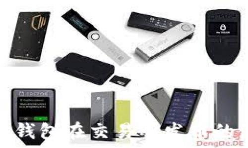   
了解以太坊钱包在交易所发币的流程与风险