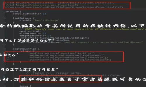 在TP钱包中，USDT（Tether）是一个被广泛使用的稳定币，其合约地址取决于其所使用的区块链网络。以下是一些常见区块链上USDT的合约地址：

1. **Ethereum (ERC-20) 网络**：
   - 合约地址：`0xdac17f958d2ee523a2206206994597c13d831ec7`

2. **Tron (TRC-20) 网络**：
   - 合约地址：`TXo5ztUmqTgM6rEDHd6Z7mfwyHK3k8kKt6`

3. **Binance Smart Chain (BEP-20) 网络**：
   - 合约地址：`0x55d398326f99059ff775485246999027b3197955`

请注意，这些合约地址并不是固定不变的，确保在交易或转账时，你获取的信息来自于官方渠道或可靠的信息源。为了避免错误或诈骗，务必谨慎核对和使用这些地址。