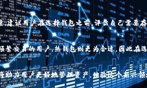    苹果手机用户该如何选择区块链钱包？  / 

 guanjianci  苹果, 区块链, 钱包  /guanjianci 

引言
随着区块链技术的不断发展，越来越多的人开始关注数字货币和区块链应用。而在这个过程中，选择一个安全、快捷且功能丰富的区块链钱包变得尤为重要。对于苹果用户而言，更是需要考虑到系统的兼容性和应用的可用性。本文将详细探讨苹果用户在选择区块链钱包时应考虑的因素，并介绍几款推荐的区块链钱包，帮助用户做出明智的选择。

区块链钱包的类型
在讨论苹果用户的区块链钱包选择之前，有必要先了解一下区块链钱包的基本类型。区块链钱包通常可分为以下几种类型：
ol
    listrong热钱包：/strong热钱包是在线钱包，通常以应用程序、网页或第三方应用的形式存在。由于始终连接互联网，它们的使用方便，但安全性相对较低，容易受到黑客攻击。/li
    listrong冷钱包：/strong冷钱包则是离线钱包，通常是硬件钱包或纸钱包。它们的安全性较高，不易受到黑客攻击，但使用起来相对麻烦，且不便于快速交易。/li
    listrong多签钱包：/strong多签钱包即多重签名钱包，需要多个密钥才能完成一笔交易。这种钱包非常适合团队和机构使用，提高了资产的安全性。/li
/ol
苹果用户通常更倾向于选择方便使用的热钱包，但也不乏部分用户会使用冷钱包进行长期持有。

苹果用户可以使用哪些区块链钱包？
以下是几款适合苹果用户的区块链钱包推荐：

ul
    listrongCoinbase Wallet：/strongCoinbase 是全球知名的加密货币交易平台，其附属的 Coinbase Wallet 是一个功能强大的热钱包，支持多种数字货币的存储和交易。它的界面友好，且支持苹果设备，用户非常容易上手。/li
    listrongExodus Wallet：/strongExodus 是一款流行的多币种钱包，支持多种数字资产。它在苹果设备上运行流畅，并提供易于使用的用户界面，可以方便地进行交易和资产管理。/li
    listrongTrust Wallet：/strong作为 Binance 交易所的官方钱包，Trust Wallet 是一款安全、开源的移动钱包，支持多种代币和区块链。它在苹果设备上的表现也十分优异，并且支持 DApp 访问，让用户能够参与 DeFi、NFT 等新兴领域。/li
    listrongAtomic Wallet：/strongAtomic Wallet 是一款分散式钱包，支持多种加密货币的存储和管理。用户可以在苹果设备上方便地进行资产交换，且拥有私钥的控制权，提高了安全性。/li
/ul

选择区块链钱包应考虑的因素
在选择区块链钱包时，苹果用户需要考虑以下几个重要因素：

ol
    listrong安全性：/strong安全性应是选择钱包的首要考虑因素。用户需要查看钱包是否开源，有无安全漏洞及其历史记录，是否支持多重认证等安全措施。/li
    listrong用户友好性：/strong也就是用户界面的直观性和便捷性。一个好的钱包应用应当操作简单，便于用户快速上手。/li
    listrong币种支持：/strong不同的钱包支持不同种类的数字货币，用户需要根据自己的需求来选择适合的钱包。/li
    listrong费用：/strong不同钱包在交易和转账方面的费用可能有所不同。用户应提前了解相应的费用结构，以免在使用时遭遇意外的高额费用。/li
/ol

常见问题
h41. 苹果用户为什么选择移动钱包而不是硬件钱包？/h4
选择移动钱包是因为许多苹果用户更倾向于便捷性和易用性。移动钱包可以随时随地进行数字货币的管理和交易，特别适合需要快速转账或频繁交易的用户。虽然硬件钱包更为安全，但在日常使用中并不如移动钱包那样灵活。因此，很多用户在交易和管理数字资产时更愿意使用移动钱包，尤其是在初学者阶段。

h42. 如何确保我的区块链钱包安全？/h4
确保区块链钱包安全的措施有很多。首先，选择知名和经过审计的钱包应用。其次，开启两步验证（2FA）和其他安全设置。要定期备份钱包和密钥，并确保备份存储在安全的地方。避免使用公共 Wi-Fi 进行交易，尽量使用 VPN 保护个人信息。此外，不要分享你的私钥给任何人，保持警惕，以防钓鱼攻击等网络诈骗。

h43. 钱包支持的币种是否重要？/h4
钱包支持的币种的确是选择钱包时的一个重要考量。不同的用户可能会交易不同种类的加密货币，钱包的币种支持直接影响用户的使用频率和便捷度。建议用户在选择钱包之前，评估自己需要存储和交易的币种，并选择一个支持这些币种的钱包，以避免今后账户多样化带来的不便。

h44. 冷钱包和热钱包，哪个更适合长期持有资产？/h4
冷钱包更适合长期持有资产。冷钱包由于不连接互联网，能够有效防止黑客攻击和不法入侵，提供更高的安全性，非常适合持有大额资金。但对于需要频繁交易的用户，热钱包则更为合适，因此在选择时，应根据个人需求进行选择，有能力的用户可以利用冷钱包来存放大部分资产，将少量资金存入热钱包以便灵活交易。

总结
总而言之，苹果用户在选择区块链钱包时需要综合考虑安全性、用户友好性、币种支持等多个因素。随着区块链和数字货币日益发展，选择合适的钱包将助力用户更好地管理资产，体验这个新兴领域带来的便利与机遇。