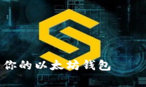 : 轻松创建属于你的以太坊钱包——全方位申请教程