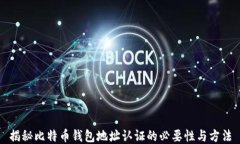 揭秘比特币钱包地址认证