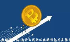 以太坊通行证：为什么我