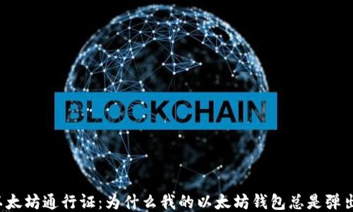 
以太坊通行证：为什么我的以太坊钱包总是弹出？