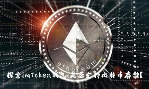 探索imToken钱包：是否支持比特币存储？