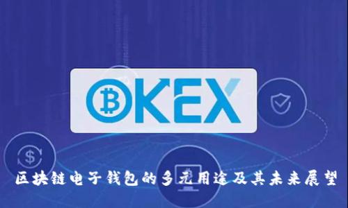 区块链电子钱包的多元用途及其未来展望