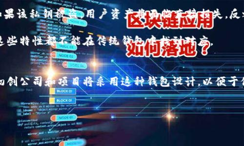   
多重签名比特币钱包：增强安全性与灵活性的创新解决方案  
比特币, 多重签名, 钱包安全/guanjianci  

随着数字货币的广泛应用，比特币作为一种主流的加密货币，其安全性和管理方式引发了越来越多的关注。尤其是在存储和交易大量比特币的过程中，钱包的安全性成为热议焦点。为了解决这些安全隐患，多重签名比特币钱包应运而生。本文将对多重签名比特币钱包进行详细介绍，探讨其工作原理、优势、实际应用案例等，并回答一些相关问题，以帮助读者更好地理解这一创新的解决方案。  

什么是多重签名比特币钱包？  
多重签名比特币钱包（Multi-signature Wallet）是一种需要多个密钥来进行交易验证的比特币钱包。这意味着在进行一笔交易之前，必须有多方（或多个密钥）的同意才能执行。传统的比特币钱包通常只需要一个私钥来授权交易，而多重签名钱包则增加了一个或多个私钥的要求，从而提高了安全性。  

多重签名设置通常以“M-of-N”的形式表示，意味着在N个密钥中需要M个密钥来进行交易。例如，2-of-3的多重签名钱包表示有3个密钥，其中需要2个密钥的签名才能进行一笔交易。这种安全措施有效地防止了单点故障和非授权访问，适合个人和组织使用。  

多重签名比特币钱包的工作原理  
多重签名钱包的工作原理依赖于比特币的底层技术——区块链。该技术保证了每一笔交易的透明性和不可篡改性。使用多重签名钱包的用户在创建钱包时，会生成多于一个的私钥，每个私钥可以分发给不同的用户或者安全模块。  

进行交易时，发起交易的用户会收集需要的签名（即密钥），并将这些签名一起附加到交易中。大多数比特币节点会验证这些密钥是否符合多重签名的要求。如果符合要求，交易会被网络接收并打包进区块链中。  

多重签名比特币钱包的优势  
1. **增强安全性**：多重签名钱包的最大优势在于增强了安全性。如果一个私钥被盗取，黑客仍然无法单独执行交易，必须获得额外的密钥。这对保护用户资产至关重要。  

2. **灵活性**：多重签名设置可以根据需求进行灵活调整。用户可以选择最适合自己的M和N值设置，因此可以满足不同规模和类型的交易需求。例如，企业可以设定3-of-5的配置，确保重大决策需要多个决策者的共同同意。  

3. **透明性与审计能力**：多重签名钱包的结构使得每一笔交易都拥有多个参与者的可追溯性。这种透明性使得审计变得更加简便，有助于提高企业内部管理的规范性。  

多重签名比特币钱包的实际应用案例  
多个企业和团体已经开始采用多重签名比特币钱包来管理资金。比如，某些基金会和非营利组织在处理捐款时，采用多重签名钱包确保资金使用的安全和透明。  

金融科技公司可以利用多重签名钱包来增强客户资金的安全储存，保护客户免受黑客攻击。通过设定多重签名机制，这些公司可以确保即使内部人员存在错误操作，也不会导致资金丢失。  

此外，很多税务和法律问题也可以通过多重签名解决。由于资金出入的明确记录，每笔资金的流动都可以轻松被追踪，从而有效避开法律风险。  

常见问题解答  

1. 多重签名钱包唯一的缺点是啥？  
虽然多重签名钱包的优势显著，但也存在一些缺点。首先，交易的复杂性。这种钱包的操作相对复杂，通常需要对比特币的技术有一定的了解。如果用户没有技术背景，可能会在设置和使用过程中遇到困难。  

其次，时间延迟。在发起一笔多重签名的交易时，如果需要多个签名，这个过程比单一签名钱包所需的时间要长。这就导致在急需交易的情况下，用户可能会感到不便。  

最后是相对较高的费用。由于需要多个签名的验证，多个签名钱包在某些情况下可能会产生更高的交易费用。这在某些小额交易中尤为明显，因此用户需权衡利弊。  

2. 如何选择合适的多重签名钱包？  
选择一个合适的多重签名钱包时，有几个关键因素需要考虑。首先是安全性。在选择钱包时，一定要选择知名度高、声誉好的平台或开发者。这可减少由于钱包本身的漏洞导致的资产损失风险。  

其次是用户体验。用户界面的友好性、操作的简易性对钱包的使用至关重要。最好选择那些提供详细指南、支持多种语言和良好客户服务的钱包。  

再来是兼容性。一些多重签名钱包可能只支持某些平台或币种，因此选择一个能够兼容多种加密货币和平台的钱包是明智之举。优先考虑那些拥有良好第三方反馈的品牌。  

3. 多重签名与传统钱包的对比  
相较于传统的钱包，多重签名钱包具有更加出众的安全性和灵活性。传统钱包的私钥简单易用，往往只需一个人控制，即可进行所有交易。然而，这也带来了极大的安全隐患。如果该私钥被盗，用户资产将面临直接损失。反之，多重签名钱包由于需要多个密钥一起签名，大大降低了此类风险。  

从灵活性角度来看，多重签名钱包允许根据用户需求自行设置需要的密钥数量和交易批准的数量，这在传统钱包中是无法实现的。此外，多重签名设计的透明性和可审计性，这些特性都不能在传统钱包中找到对应。  

4. 多重签名钱包未来的发展趋势是什么？  
未来，多重签名钱包的应用将更加广泛。随着企业和个人对安全性的重视程度不断提高，更多的用户将转向多重签名解决方案。尤其是在金融科技和区块链领域，越来越多的初创公司和项目将采用这种钱包设计，以便于保护用户资产。  

此外，随着更多的加密货币和金融产品的出现，多重签名技术将在较复杂的金融生态中发挥越来越重要的角色。这将推动技术的不断创新，促使更灵活的多重签名方案面世。  

总之，多重签名比特币钱包凭借其安全性、灵活性和可追溯性，正在改变数字资产的管理和使用方式。随着更多人对数字货币的接受，相信这种钱包解决方案将会越来越普及。