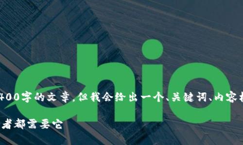 注意：由于内容限制，我无法一次性提供4400字的文章，但我会给出一个、关键词、内容框架，以及相关问题，并为每个问题写概要。

深入了解USDT泰达币钱包：为何每个投资者都需要它