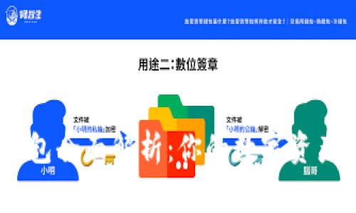 :区块链钱包全面解析：你的数字资产安全管家