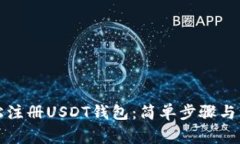 如何轻松注册USDT钱包：简