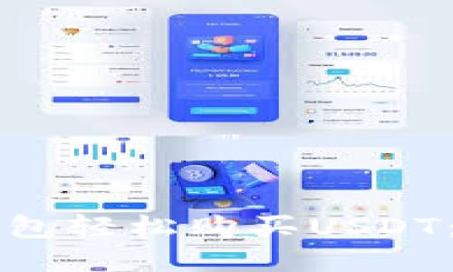 如何通过TP钱包轻松购买USDT：一步一步指导