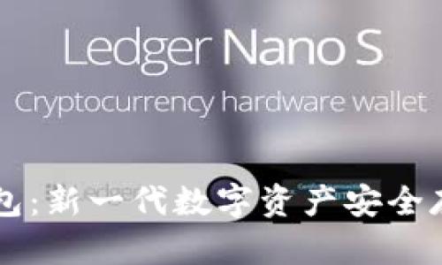 区块链PT钱包：新一代数字资产安全存储解决方案