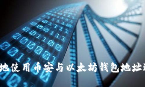 如何安全地使用币安与以太坊钱包地址进行交易？