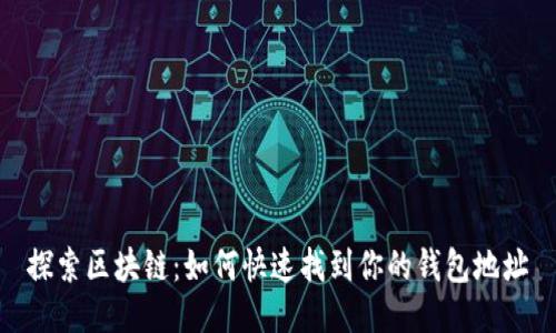 探索区块链：如何快速找到你的钱包地址